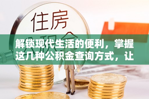 汉川解锁现代生活的便利，掌握这几种公积金查询方式，让理财更轻松