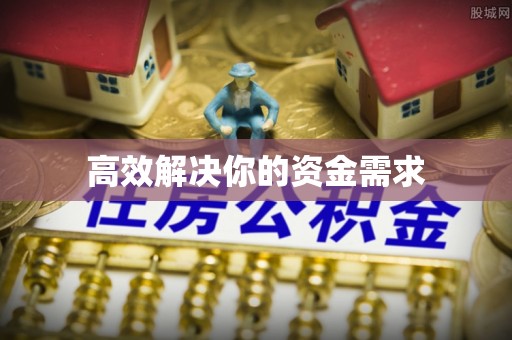 汉川高效解决你的资金需求