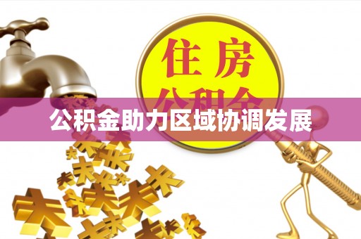 汉川公积金助力区域协调发展