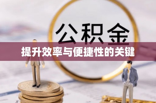 汉川提升效率与便捷性的关键