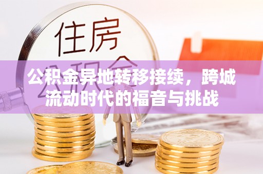 汉川公积金异地转移接续，跨城流动时代的福音与挑战