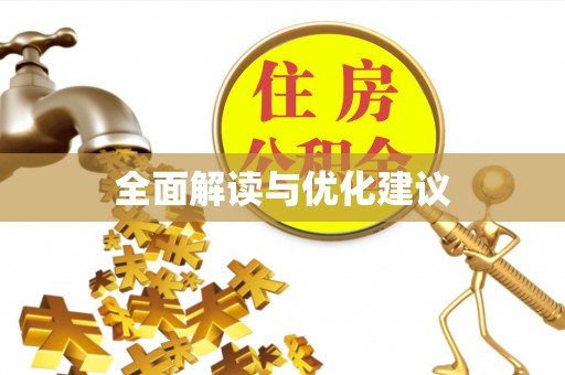 汉川全面解读与优化建议