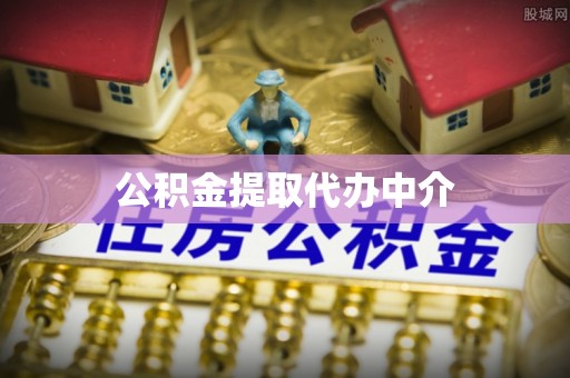 汉川公积金提取代办中介