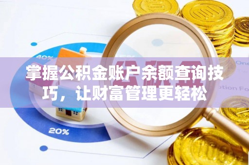 汉川掌握公积金账户余额查询技巧，让财富管理更轻松