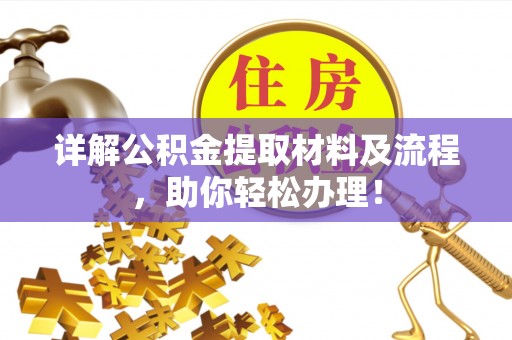 汉川详解公积金提取材料及流程，助你轻松办理！