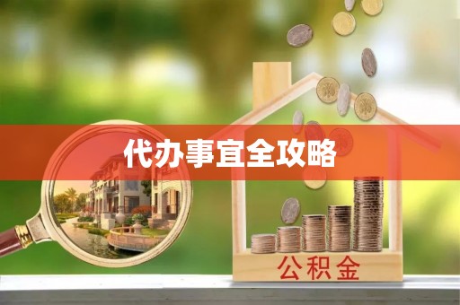 汉川代办事宜全攻略