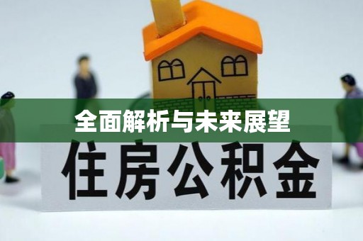 汉川全面解析与未来展望