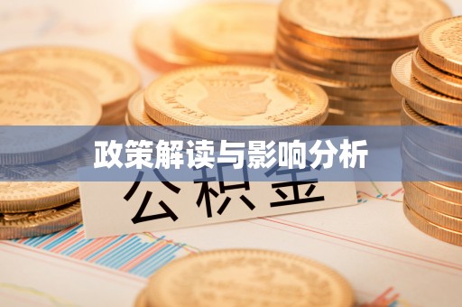汉川政策解读与影响分析
