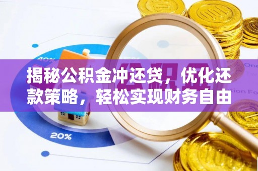 汉川揭秘公积金冲还贷，优化还款策略，轻松实现财务自由