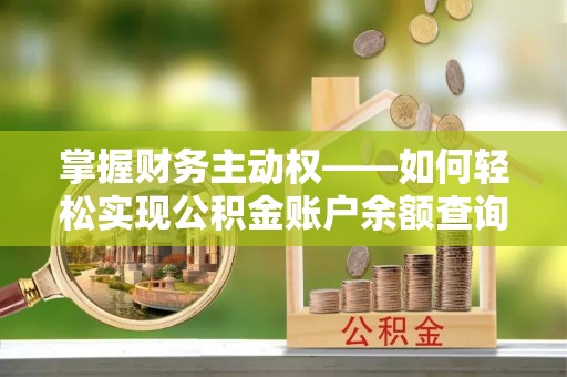 汉川掌握财务主动权——如何轻松实现公积金账户余额查询