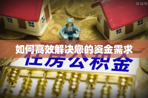 汉川如何高效解决您的资金需求