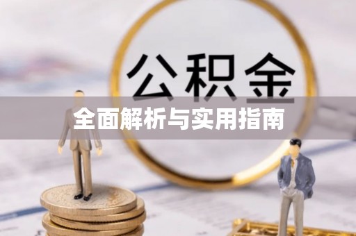 汉川全面解析与实用指南