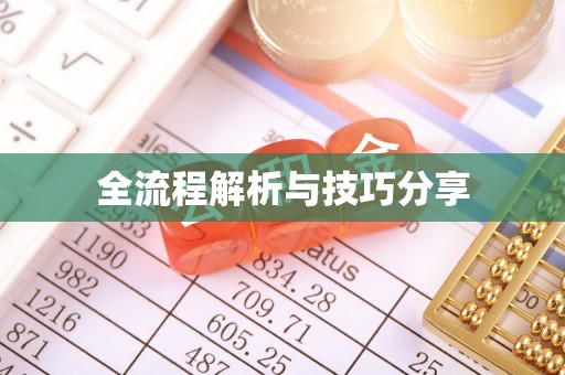 汉川全流程解析与技巧分享